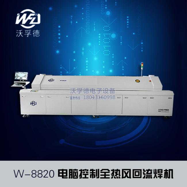 W-8820大型電腦無鉛熱風回流焊錫機